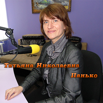Татьяна Николаевна Панько